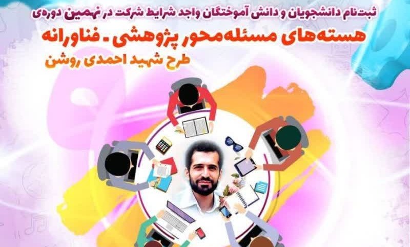 دعوت به همکاری در پروژه منتخب بنیاد ملی نخبگان