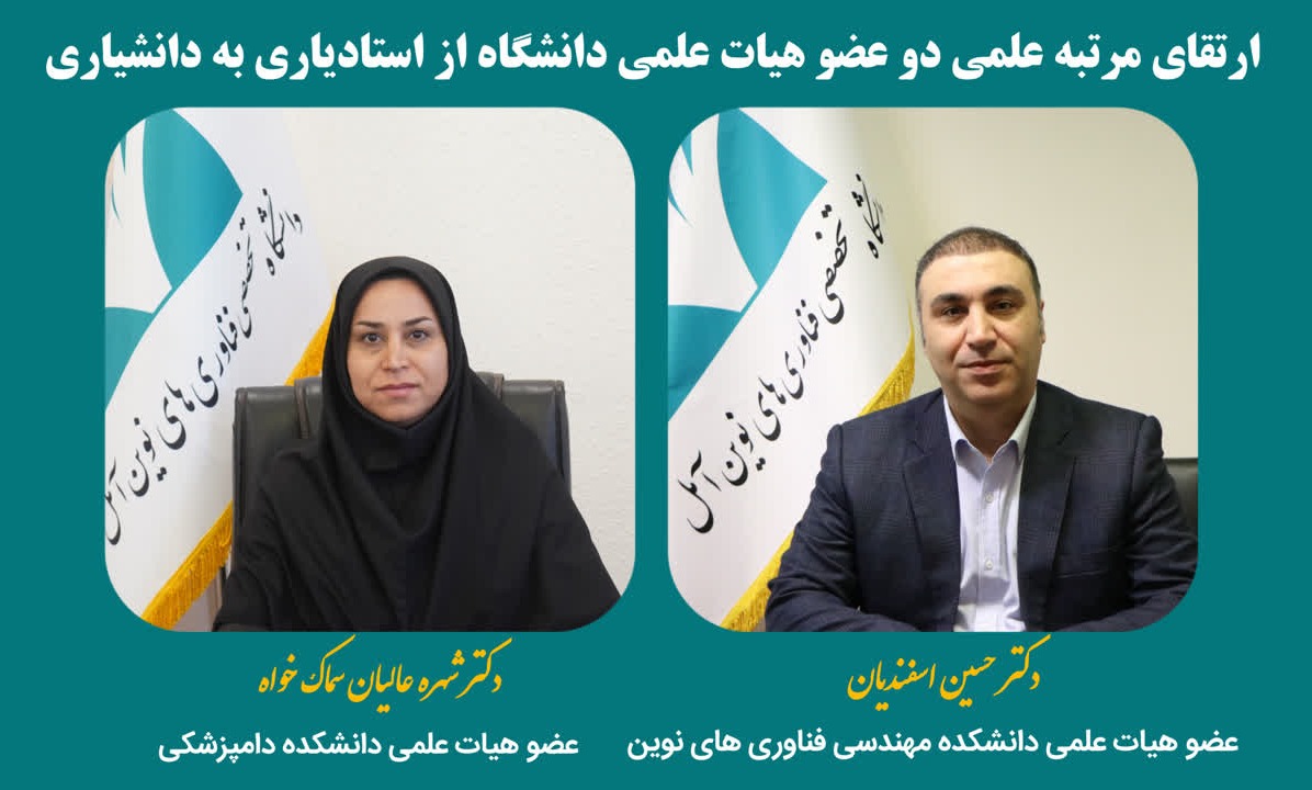 ارتقای مرتبه علمی دو عضو هیات علمی دانشگاه از استادیاری به دانشیاری