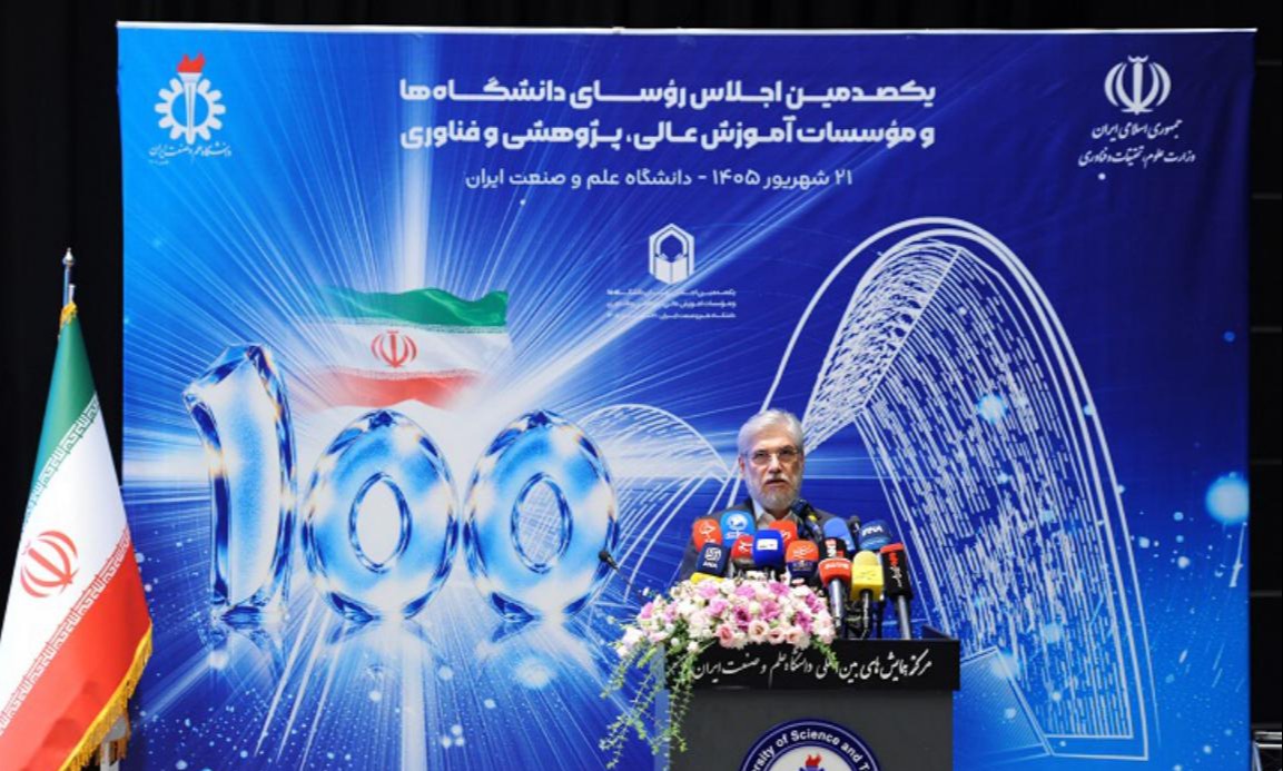 یکصدمین اجلاس روسای دانشگاه ها و موسسات آموزش عالی کشور