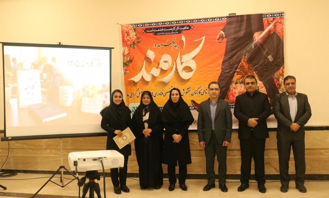 آیین گرامیداشت روز کارمند / تجلیل از کارمندان نمونه