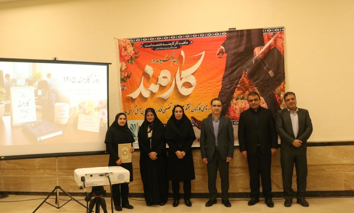 آیین گرامیداشت روز کارمند / تجلیل از کارمندان نمونه
