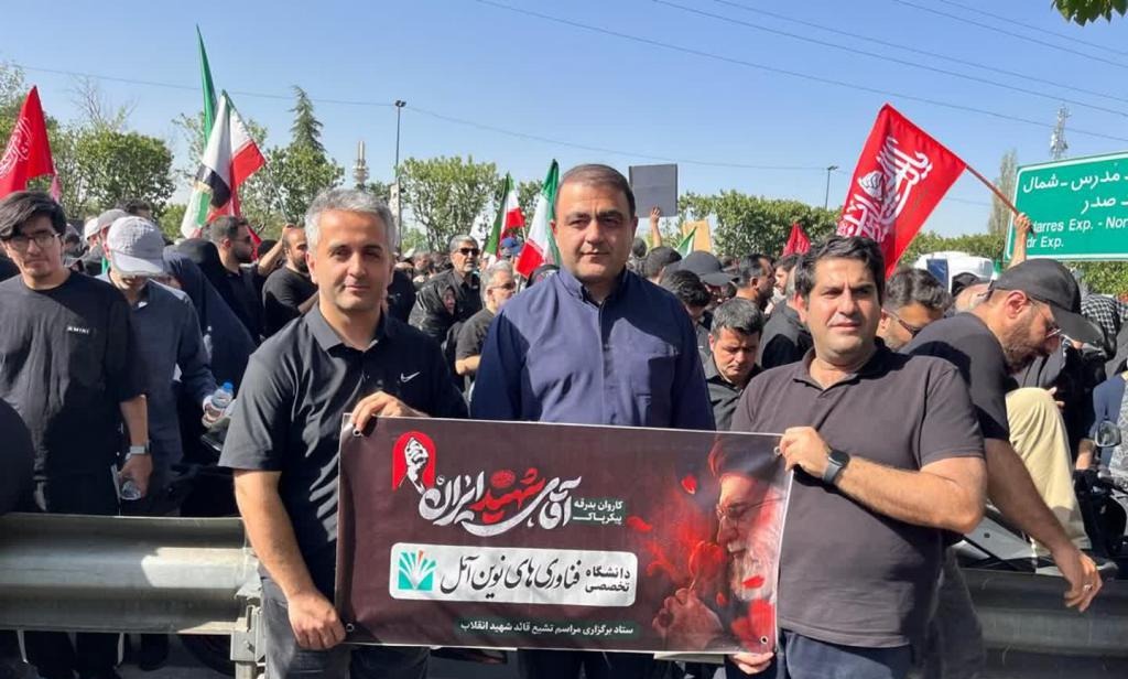 حضور پرشور دانشگاهیان دانشگاه تخصصی فناوری های نوین آمل در آیین وداع و تشییع پیکر مطهر قائد شهید امت
