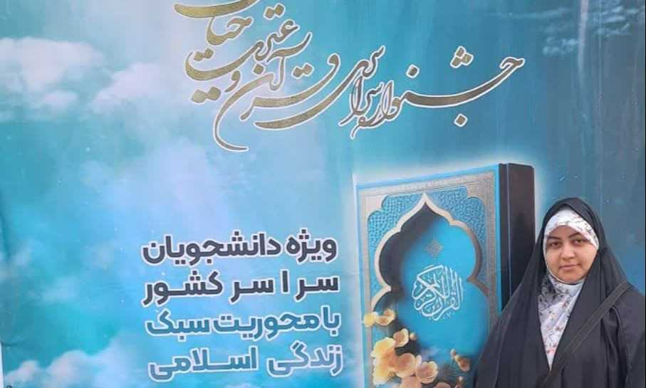 حضور دانشجو دانشگاه تخصصی فناوری های نوین آمل در نخستین جشنواره قرآنی حیات