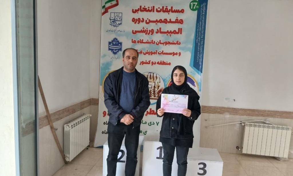 درخشش دانشجوی دانشگاه تخصصی فناوری های نوین آمل در مسابقات شطرنج منطقه دو کشور