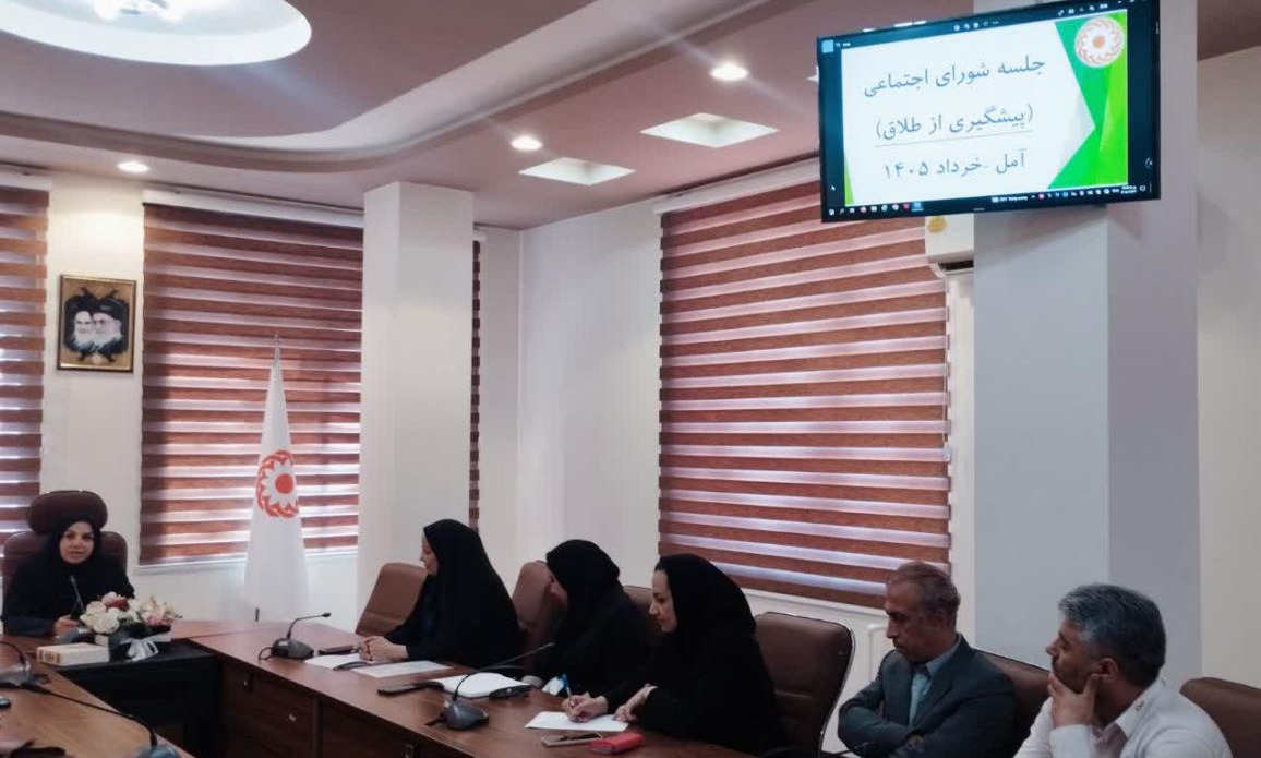 جلسه شورای اجتماعی شهرستان آمل با محوریت تحکیم بنیان خانواده