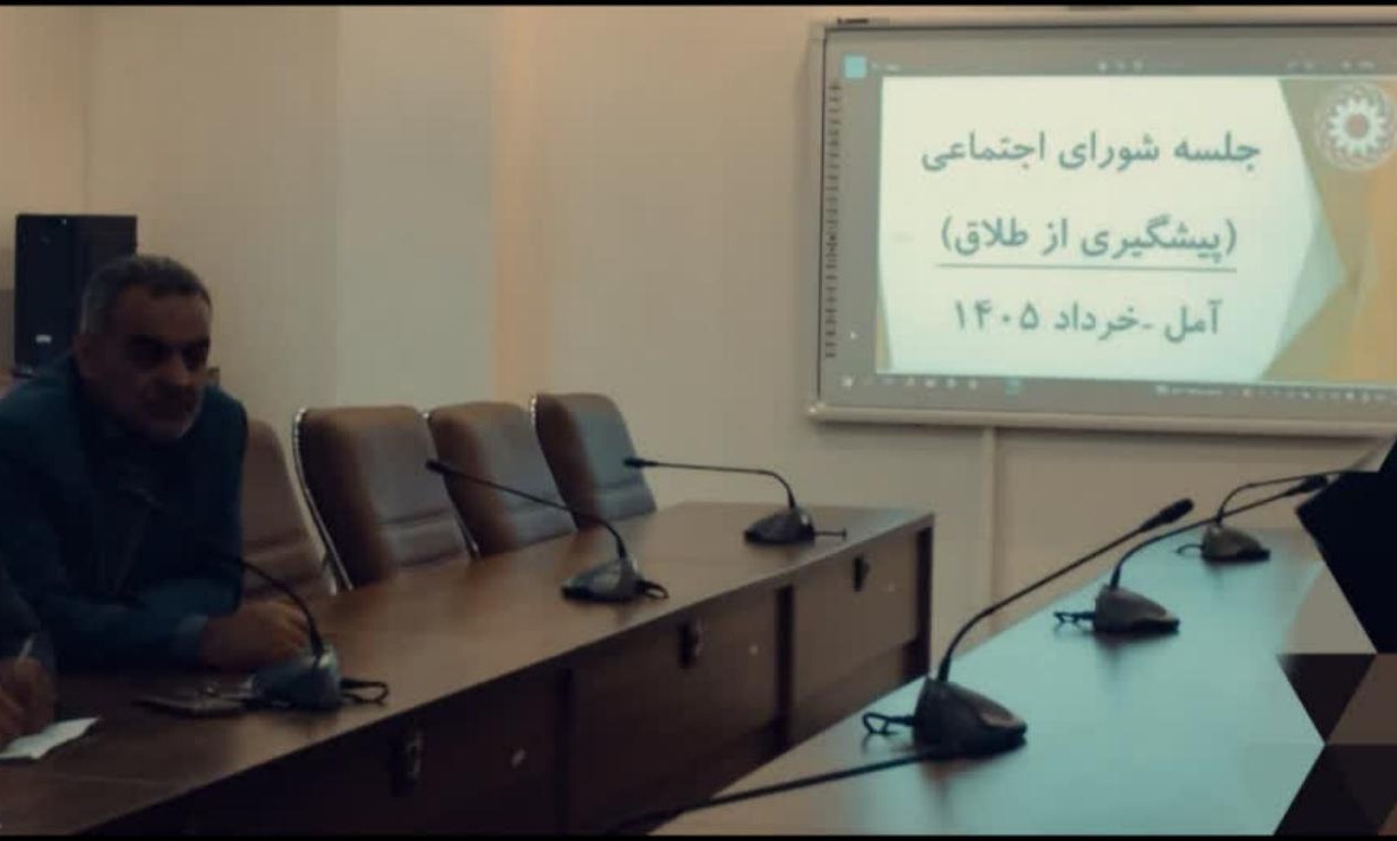 جلسه شورای اجتماعی شهرستان آمل با محوریت تحکیم بنیان خانواده