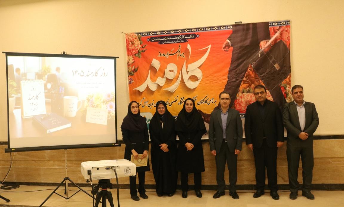 آیین گرامیداشت روز کارمند / تجلیل از کارمندان نمونه