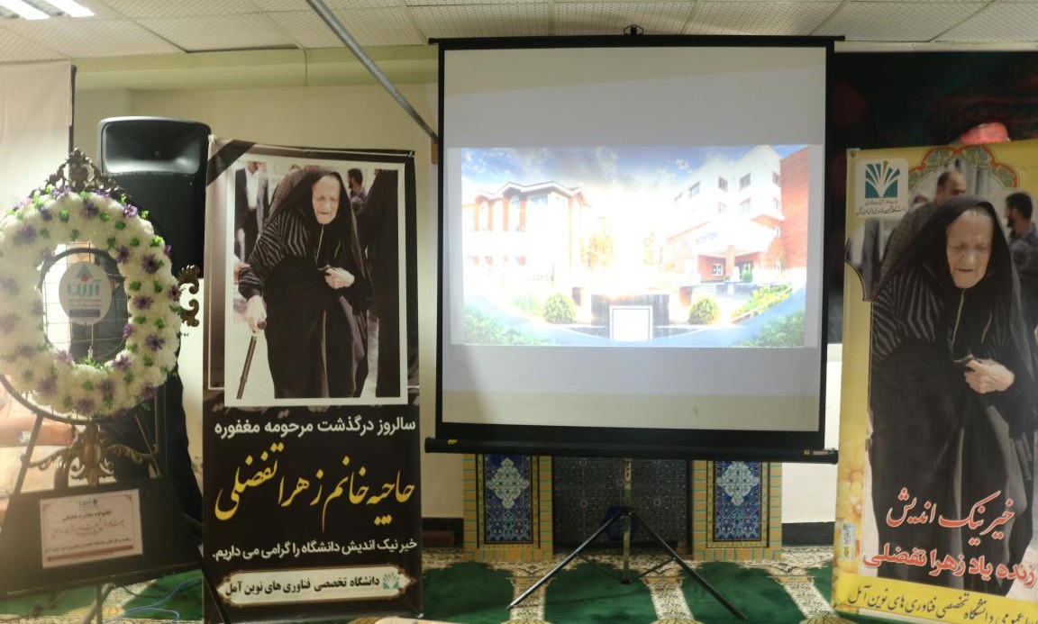 مراسم بزرگداشت دهمین سالگرد درگذشت خیر نیک اندیش دانشگاه حاجیه خانم زهرا تفضلی 