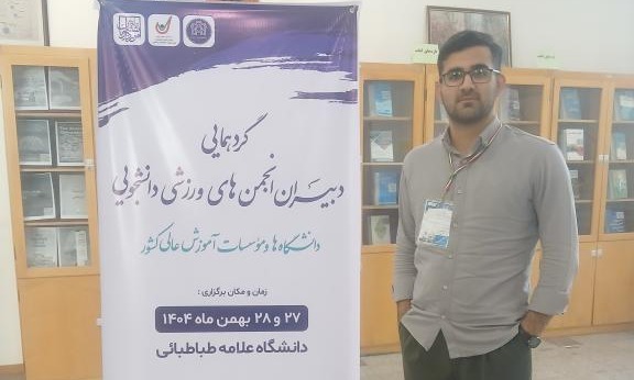 حضور دبیر انجمن ورزشی دانشگاه در اولین گردهمایی ملی دبیران انجمن های ورزشی دانشجویی