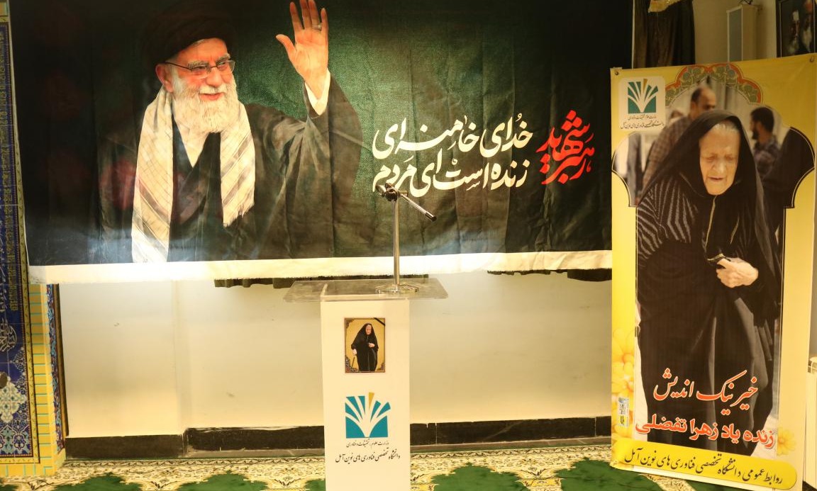 مراسم بزرگداشت دهمین سالگرد درگذشت خیر نیک اندیش دانشگاه حاجیه خانم زهرا تفضلی 