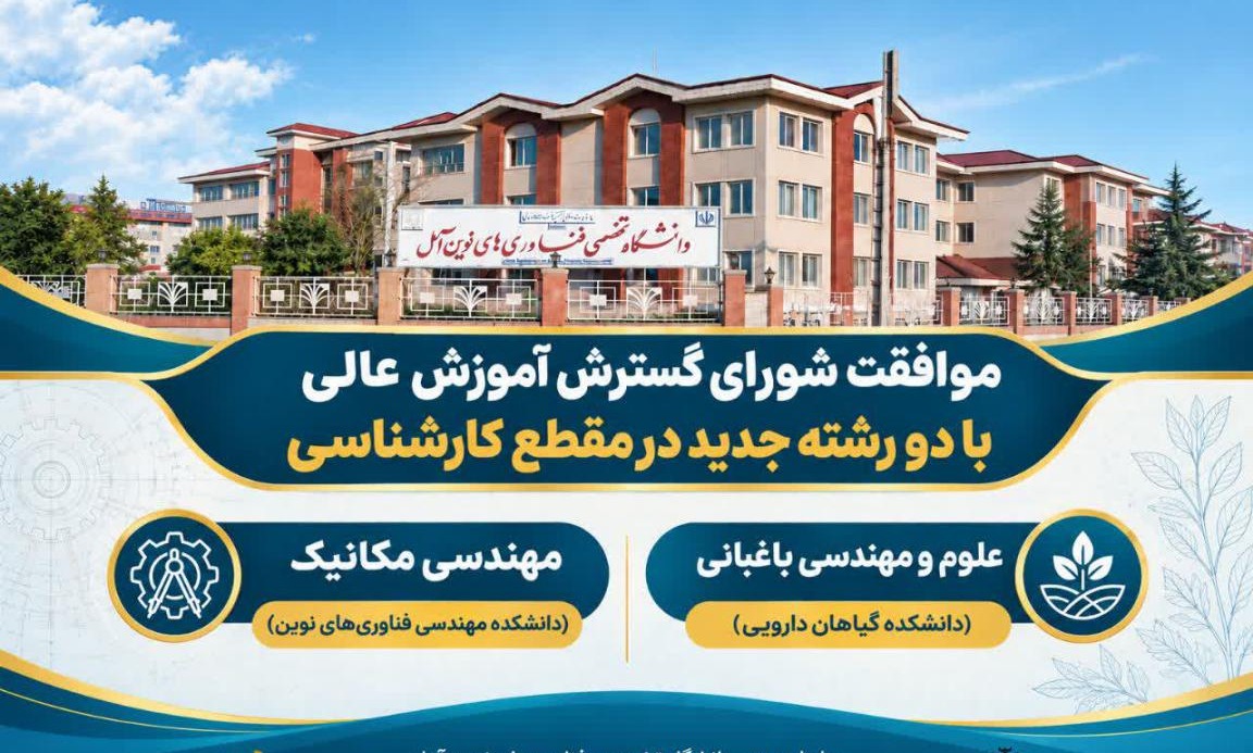 افزایش رشته های تحصیلی دانشگاه تخصصی فناوری های نوین آمل / جذب دانشجو در دو رشته جدید کارشناسی