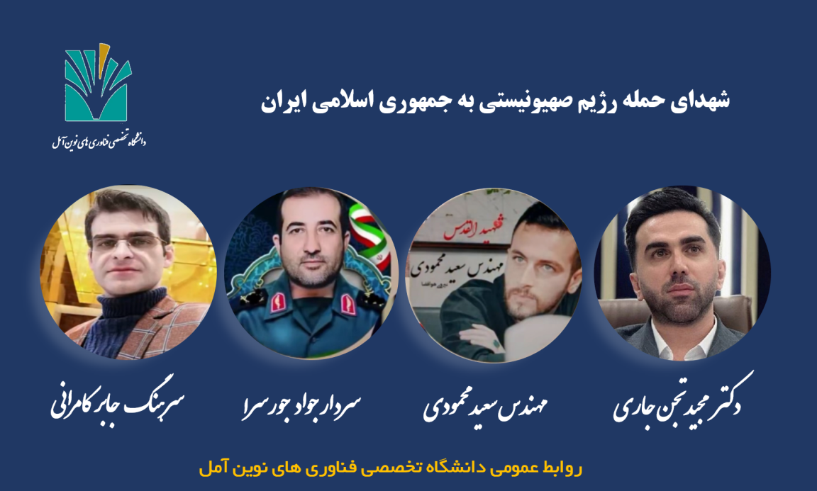 پیام سرپرست دانشگاه در پی شهادت جوانان نخبه آملی در حمله رژیم صهیونیستی به جمهوری اسلامی ایران