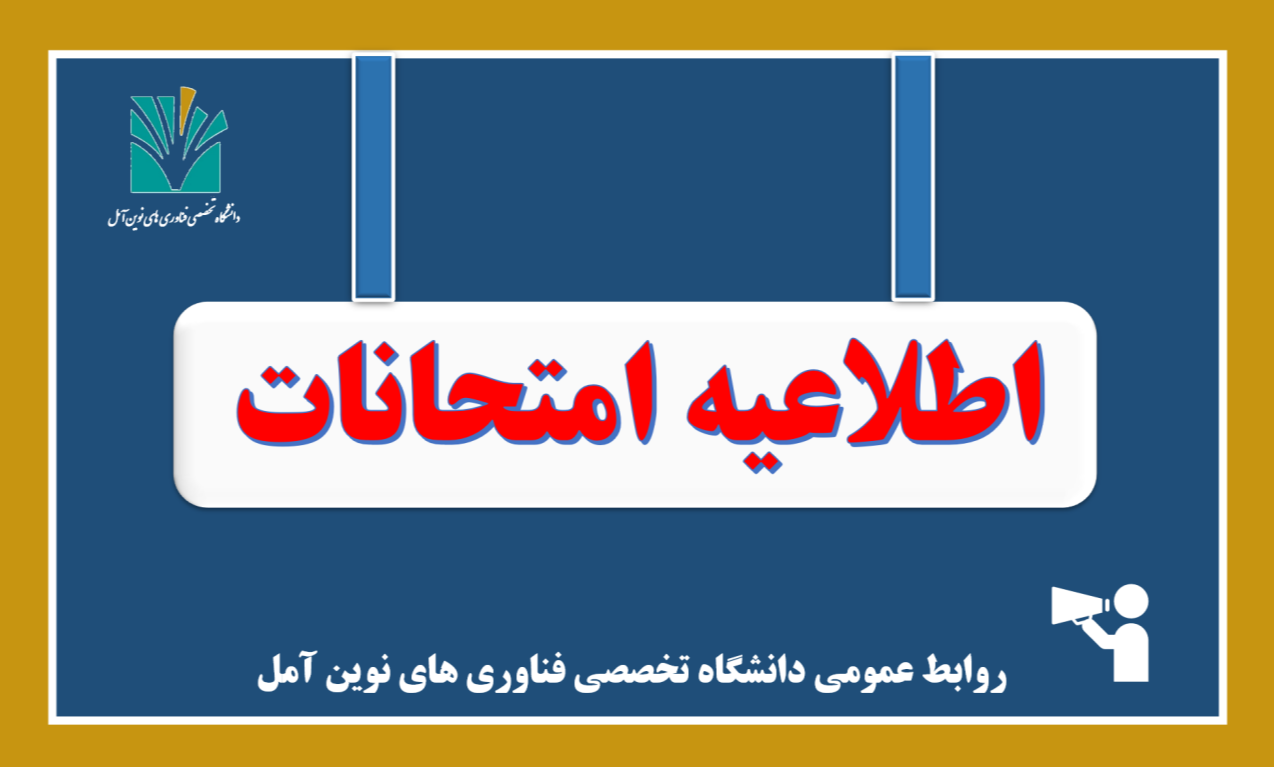 برگزاری  مجازی امتحانات نیم سال اول 1405-1404