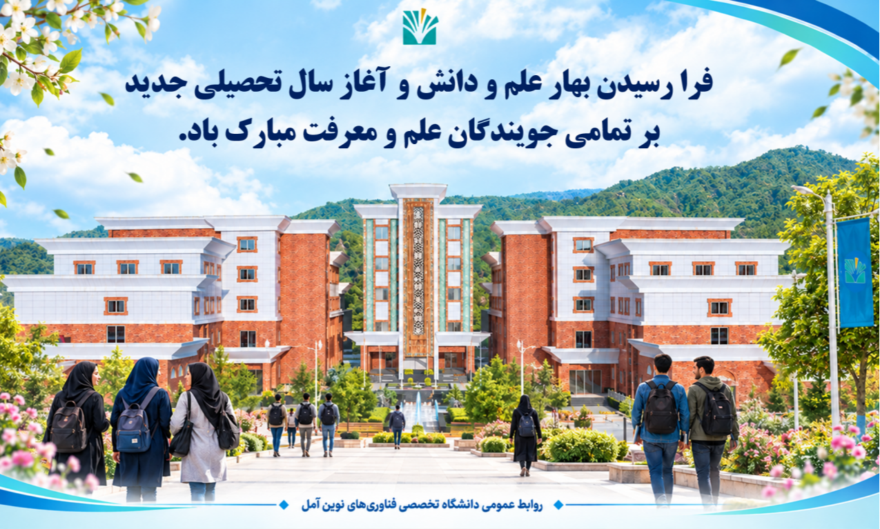پیام سرپرست دانشگاه به مناسبت آغاز فصل دانش، امید و پیشرفت