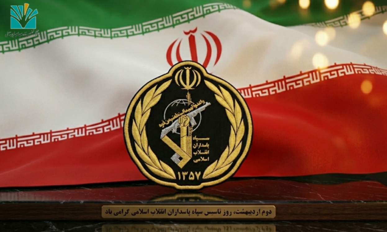 پیام سرپرست دانشگاه به مناسبت سالروز تأسیس سپاه پاسداران انقلاب اسلامی
