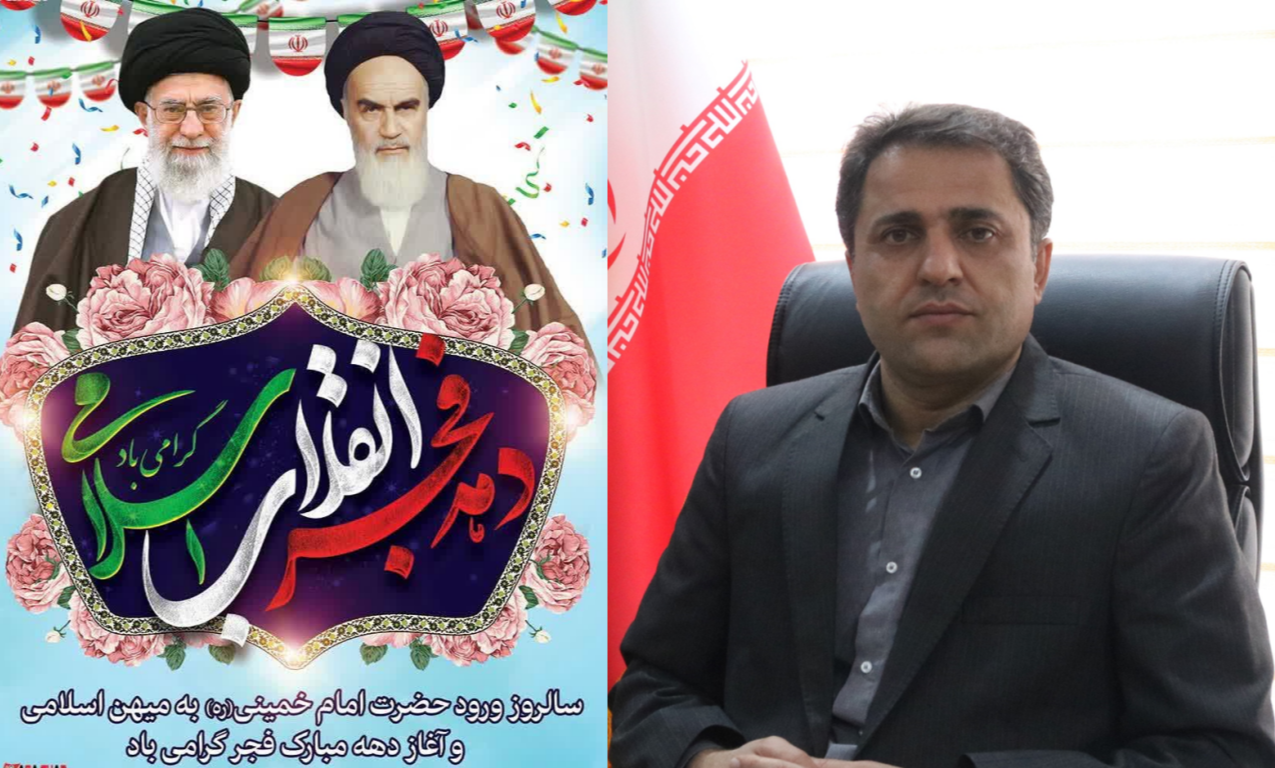 پیام تبریک سرپرست دانشگاه به مناسبت آغاز دهه مبارک فجر و پیروزی انقلاب اسلامی