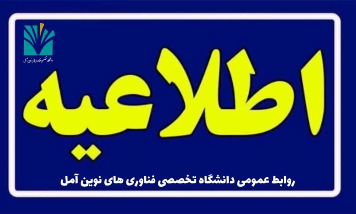 اطلاعیه شماره (2) در مورد برگزاری امتحانات خرداد ماه 1404
