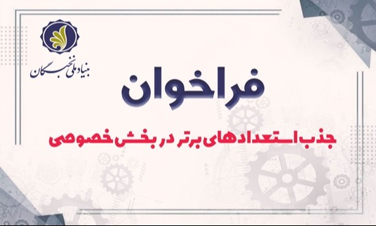  فراخوان جذب استعدادهای برتر در بخش خصوصی
