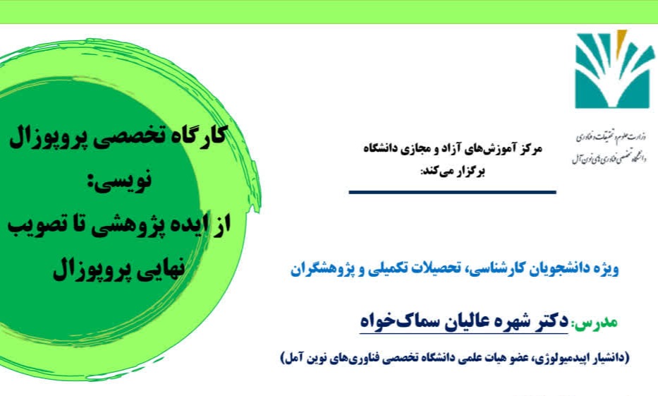 کارگاه تخصصی پروپوزال نویسی: از ایده پژوهشی تا تصویب نهایی پروپوزال
