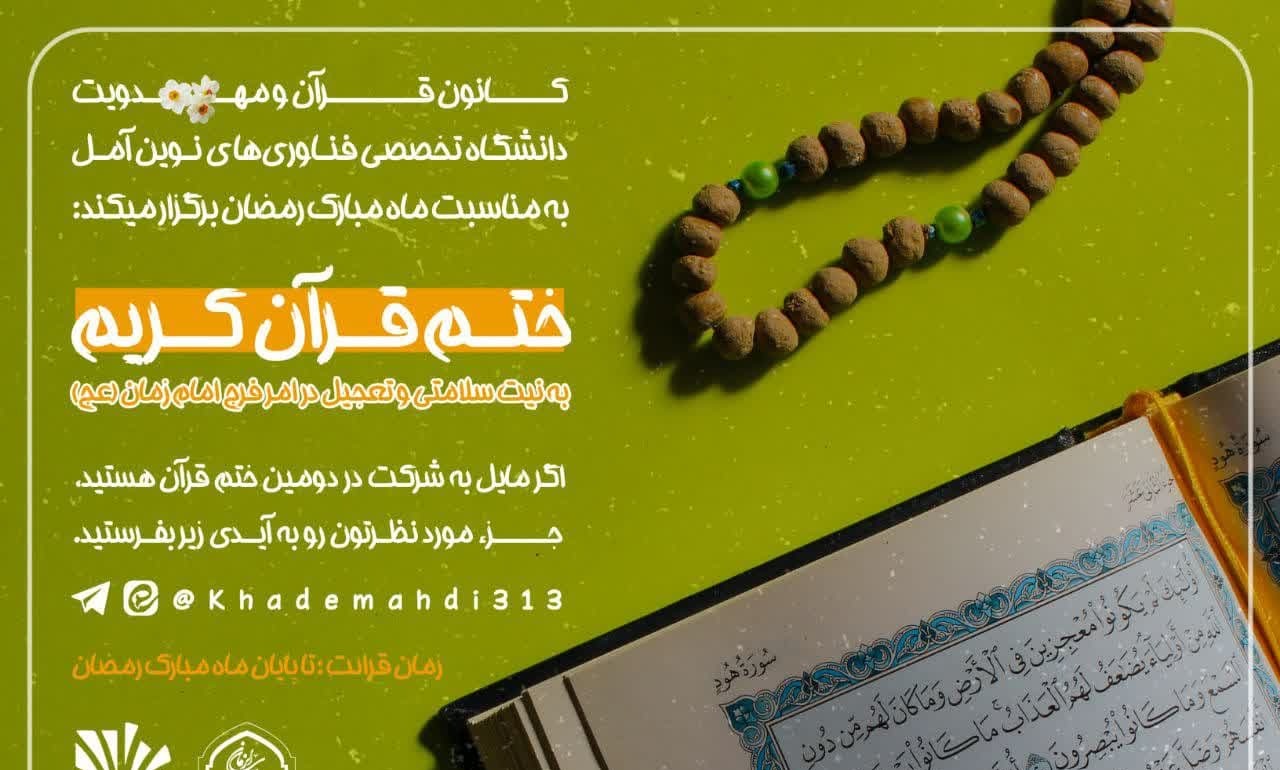 ختم قرآن کریم به مناسبت ماه مبارک رمضان