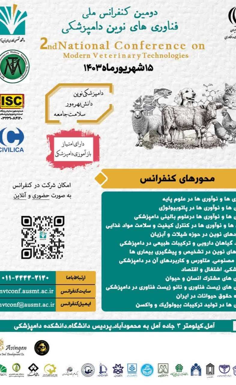 دومین کنفرانس ملی فناوری های نوین دامپزشکی (15 شهریور ماه 1403)