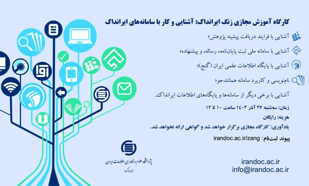 کارگاه آموزش مجازی زنگ ایرانداک