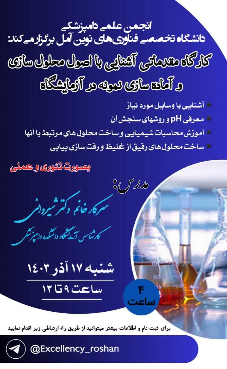 کارگاه مقدماتی آشنایی با اصول محلول سازی و آماده سازی نمونه در آزمایشگاه