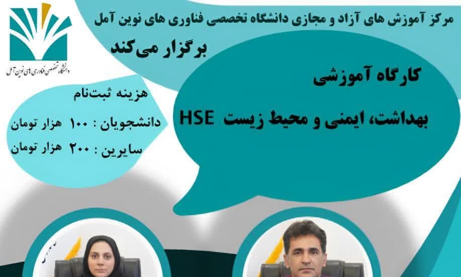 کارگاه آموزشی بهداشت، ایمنی و محیط زیست HSE 