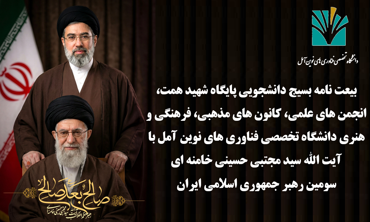 بیعت نامه بسیج دانشجویی پایگاه شهید همت، انجمن های علمی، کانون های مذهبی، فرهنگی و هنری دانشگاه با آیت الله سید مجتبی حسینی خامنه ای