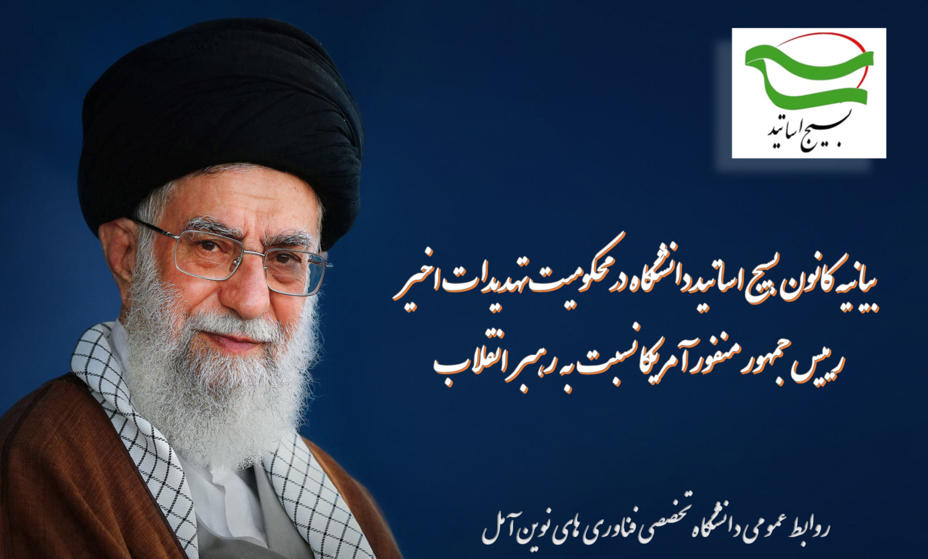 بیانیه کانون بسیج اساتید دانشگاه به جهت محکومیت تهدیدات اخیر رییس جمهور منفور آمریکا