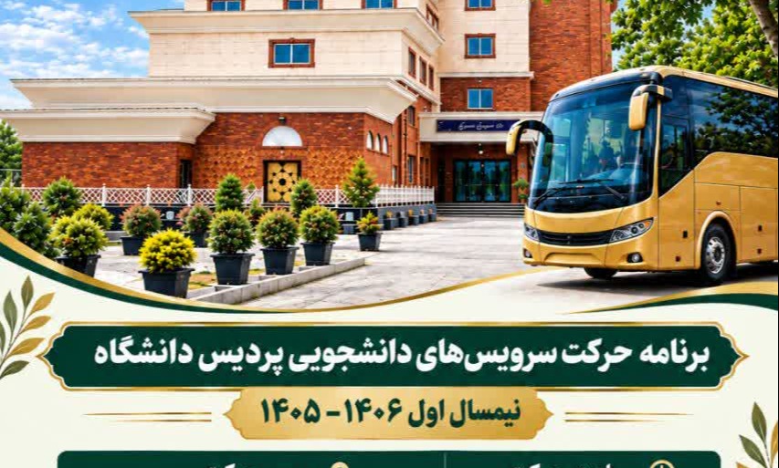 برنامه سرویس دانشجویی دانشگاه در نیمسال تحصیلی اول 1406-1405