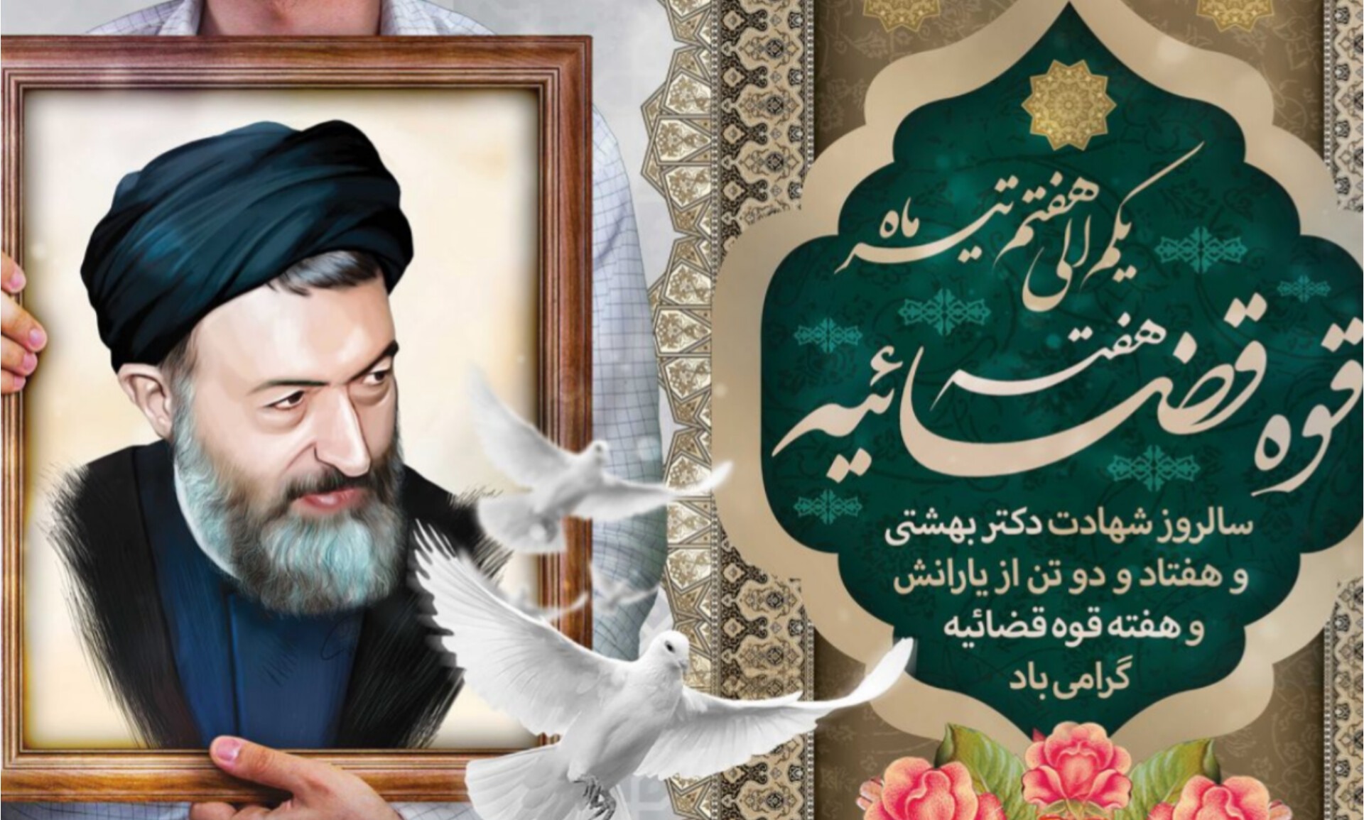 پیام سرپرست دانشگاه به مناسبت سالروز شهادت دکتر بهشتی و هفته قوه قضائیه